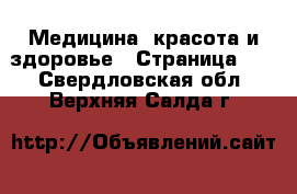  Медицина, красота и здоровье - Страница 23 . Свердловская обл.,Верхняя Салда г.